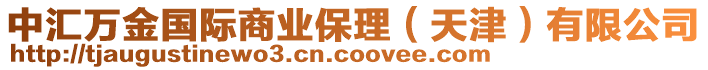 中匯萬金國際商業(yè)保理（天津）有限公司