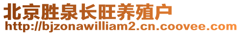 北京勝泉長(zhǎng)旺養(yǎng)殖戶(hù)