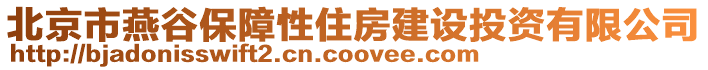 北京市燕谷保障性住房建設(shè)投資有限公司