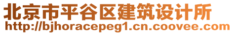 北京市平谷區(qū)建筑設(shè)計所