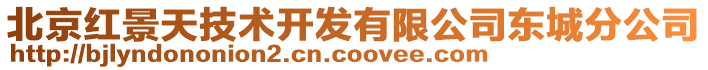 北京紅景天技術開發(fā)有限公司東城分公司