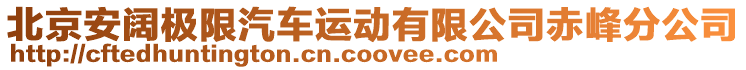 北京安闊極限汽車運(yùn)動有限公司赤峰分公司