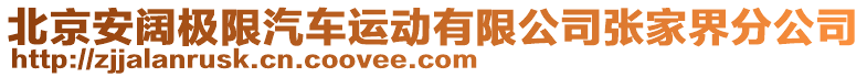 北京安闊極限汽車運動有限公司張家界分公司