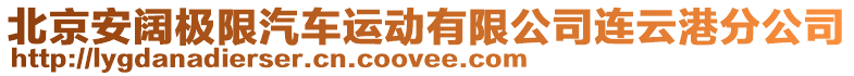 北京安闊極限汽車運(yùn)動有限公司連云港分公司