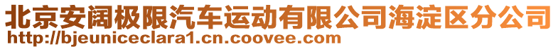 北京安闊極限汽車運動有限公司海淀區(qū)分公司