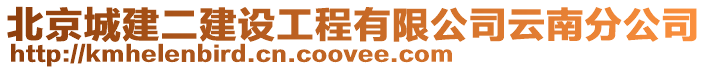 北京城建二建設工程有限公司云南分公司