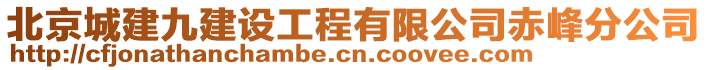 北京城建九建設(shè)工程有限公司赤峰分公司