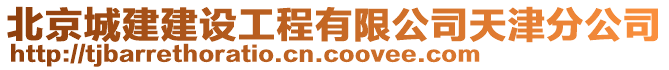 北京城建建設(shè)工程有限公司天津分公司