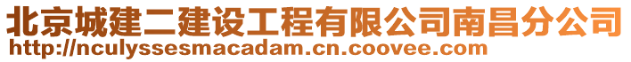 北京城建二建設(shè)工程有限公司南昌分公司