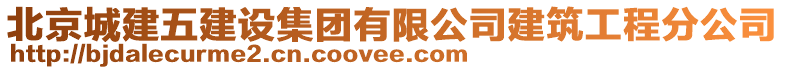 北京城建五建設(shè)集團(tuán)有限公司建筑工程分公司