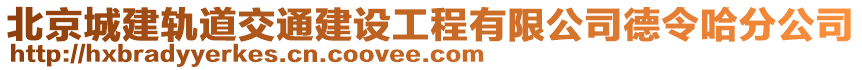 北京城建軌道交通建設(shè)工程有限公司德令哈分公司