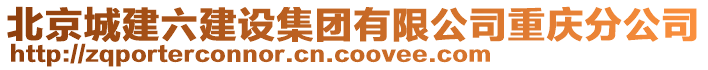 北京城建六建設集團有限公司重慶分公司