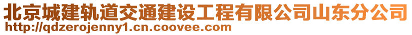 北京城建軌道交通建設工程有限公司山東分公司