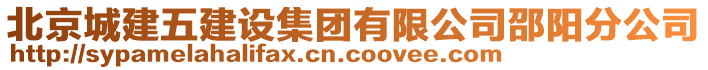 北京城建五建設(shè)集團(tuán)有限公司邵陽分公司