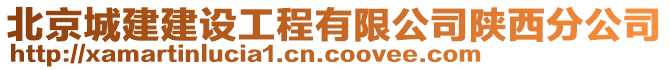 北京城建建設(shè)工程有限公司陜西分公司