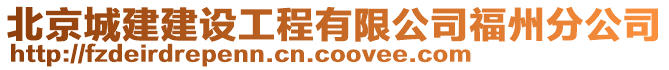 北京城建建設(shè)工程有限公司福州分公司