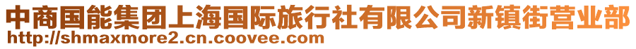 中商國(guó)能集團(tuán)上海國(guó)際旅行社有限公司新鎮(zhèn)街營(yíng)業(yè)部