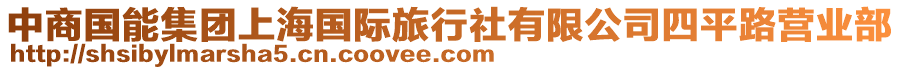 中商國(guó)能集團(tuán)上海國(guó)際旅行社有限公司四平路營(yíng)業(yè)部