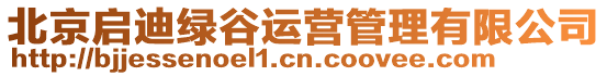 北京啟迪綠谷運(yùn)營管理有限公司