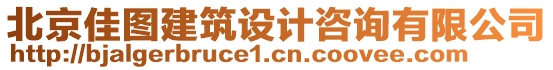 北京佳圖建筑設(shè)計(jì)咨詢有限公司