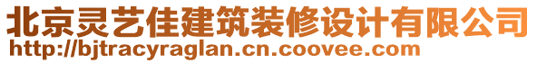 北京靈藝佳建筑裝修設(shè)計(jì)有限公司