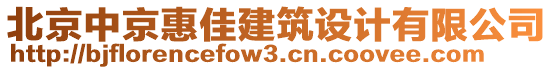 北京中京惠佳建筑設(shè)計有限公司