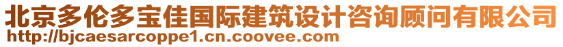 北京多倫多寶佳國際建筑設(shè)計咨詢顧問有限公司