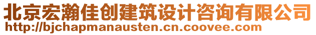 北京宏瀚佳創(chuàng)建筑設(shè)計(jì)咨詢有限公司