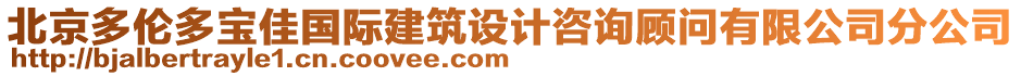 北京多倫多寶佳國(guó)際建筑設(shè)計(jì)咨詢顧問(wèn)有限公司分公司