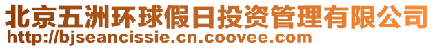 北京五洲環(huán)球假日投資管理有限公司