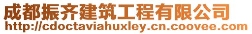 成都振齊建筑工程有限公司