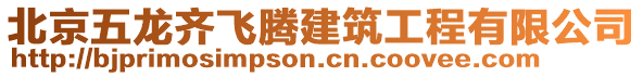 北京五龍齊飛騰建筑工程有限公司