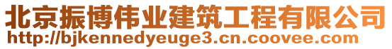 北京振博偉業(yè)建筑工程有限公司