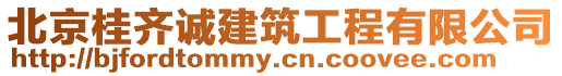 北京桂齊誠建筑工程有限公司