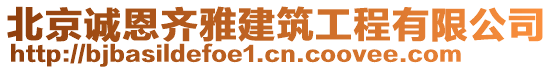 北京誠(chéng)恩齊雅建筑工程有限公司