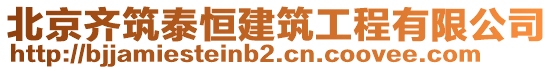 北京齊筑泰恒建筑工程有限公司