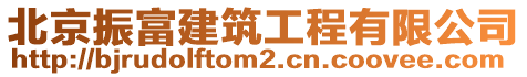 北京振富建筑工程有限公司