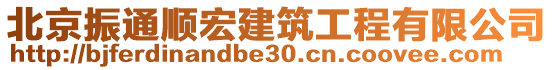 北京振通順宏建筑工程有限公司