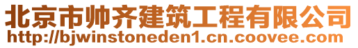 北京市帥齊建筑工程有限公司