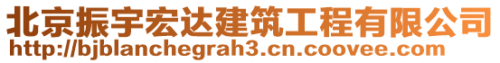 北京振宇宏達建筑工程有限公司