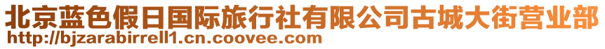 北京藍(lán)色假日國(guó)際旅行社有限公司古城大街營(yíng)業(yè)部