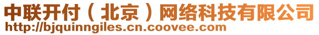 中聯(lián)開付（北京）網(wǎng)絡(luò)科技有限公司