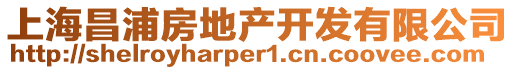 上海昌浦房地產(chǎn)開發(fā)有限公司