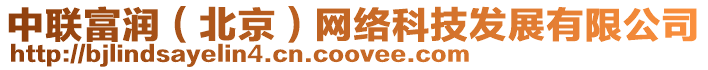中聯富潤(北京)網絡科技發展有限公司