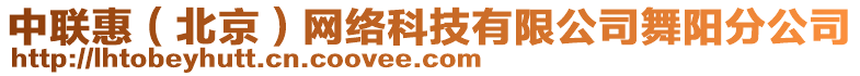 中聯惠（北京）網絡科技有限公司舞陽分公司