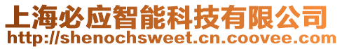 上海必應(yīng)智能科技有限公司