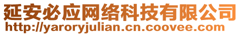 延安必應(yīng)網(wǎng)絡(luò)科技有限公司