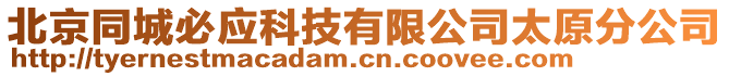 北京同城必應(yīng)科技有限公司太原分公司