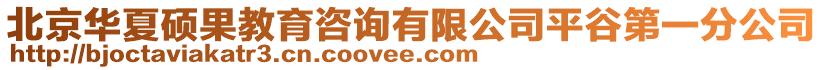 北京華夏碩果教育咨詢有限公司平谷第一分公司