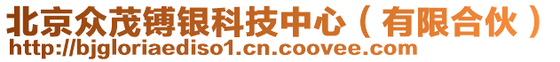 北京眾茂镈銀科技中心（有限合伙）